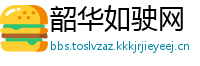 韶华如驶网